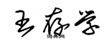 朱錫榮王存學草書個性簽名怎么寫