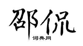 翁闓運邵侃楷書個性簽名怎么寫