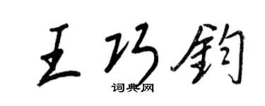 王正良王巧鈞行書個性簽名怎么寫