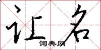 悔厲的意思_悔厲的解釋_國語詞典