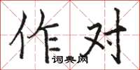 駱恆光作對楷書怎么寫