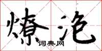 周炳元燎泡楷書怎么寫