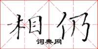 黃華生相仍楷書怎么寫