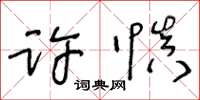 王冬齡許慎草書怎么寫