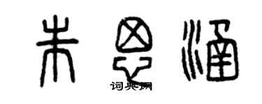 曾慶福朱思涵篆書個性簽名怎么寫