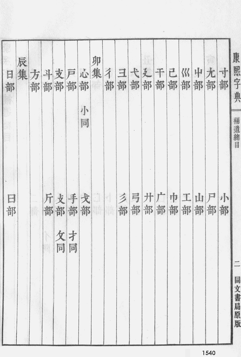 康熙字典掃描版第1540頁