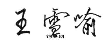駱恆光王雪喻行書個性簽名怎么寫