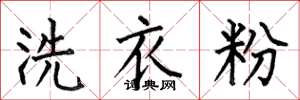 何伯昌洗衣粉楷書怎么寫