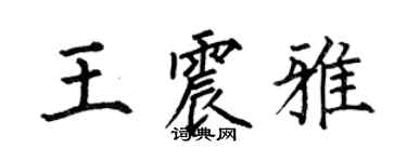 何伯昌王震雅楷書個性簽名怎么寫