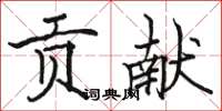 駱恆光貢獻楷書怎么寫