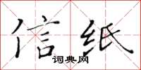 黃華生信紙楷書怎么寫