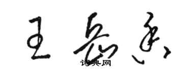 駱恆光王岳香草書個性簽名怎么寫