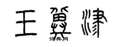 曾慶福王冀津篆書個性簽名怎么寫