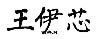 翁闓運王伊芯楷書個性簽名怎么寫