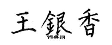 何伯昌王銀香楷書個性簽名怎么寫