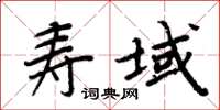 周炳元壽域楷書怎么寫