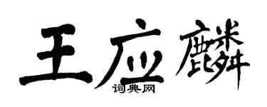 翁闓運王應麟楷書個性簽名怎么寫