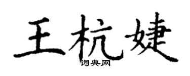 丁謙王杭婕楷書個性簽名怎么寫