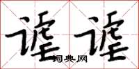 周炳元謔謔楷書怎么寫