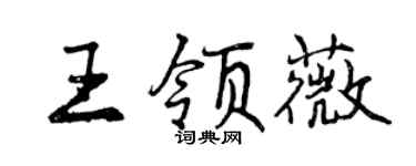 曾慶福王領薇行書個性簽名怎么寫