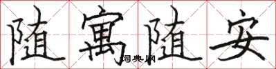 駱恆光隨寓隨安楷書怎么寫