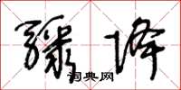 王冬齡驟降草書怎么寫