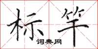 田英章標竿楷書怎么寫