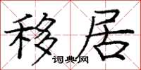 龐中華移居楷書怎么寫