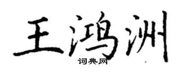 丁謙王鴻洲楷書個性簽名怎么寫