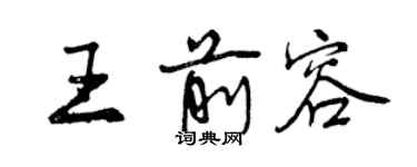 曾慶福王前容行書個性簽名怎么寫