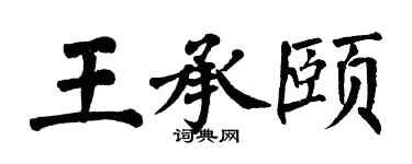 翁闓運王承頤楷書個性簽名怎么寫