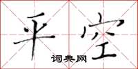 黃華生平空楷書怎么寫