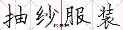 駱恆光抽紗服裝楷書怎么寫