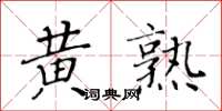 黃華生黃熟楷書怎么寫