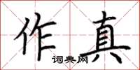 荊霄鵬作真楷書怎么寫