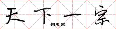 段相林天下一宗行書怎么寫