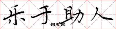 周炳元樂於助人楷書怎么寫