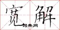 黃華生寬解楷書怎么寫