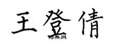 何伯昌王登倩楷書個性簽名怎么寫