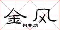 范連陞金風隸書怎么寫
