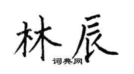 何伯昌林辰楷書個性簽名怎么寫