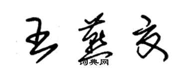 朱錫榮王燕夏草書個性簽名怎么寫