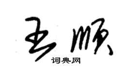 朱錫榮王順草書個性簽名怎么寫