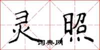 侯登峰靈照楷書怎么寫