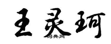 胡問遂王靈珂行書個性簽名怎么寫
