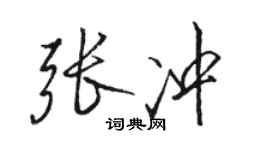 駱恆光張沖行書個性簽名怎么寫