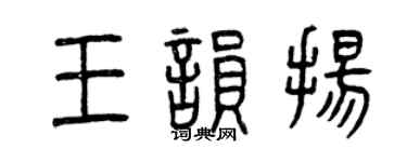 曾慶福王韻揚篆書個性簽名怎么寫