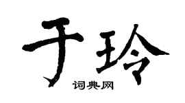 翁闓運於玲楷書個性簽名怎么寫