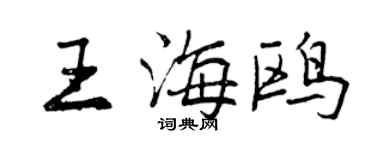 曾慶福王海鷗行書個性簽名怎么寫