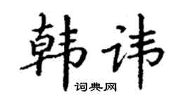 丁謙韓諱楷書個性簽名怎么寫